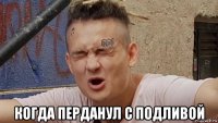  когда перданул с подливой