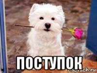  поступок