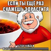 если ты ещё раз скажешь здраститя я тебя найду и выебу!!!!!!!!!!!!!!!!!!!!!!!!!!!!!!!!!!!!!!!!!!!!!!!!!!