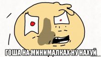  гоша на минималках ну нахуй