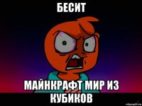 бесит майнкрафт мир из кубиков
