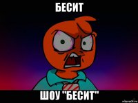бесит шоу "бесит"