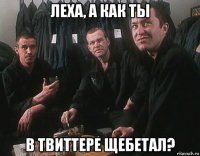 леха, а как ты в твиттере щебетал?