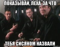 показывай, леха, за что тебя сисяном назвали