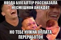 когда бухгалтер рассказала несмешной анекдот но тебе нужна оплата переработок
