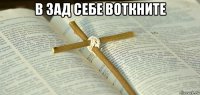 в зад себе воткните 