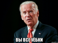  вы все уёбки