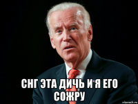  снг эта дичь и я его сожру