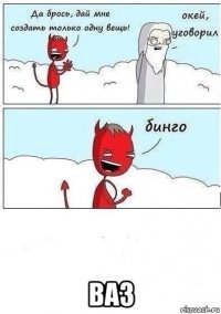  ваз
