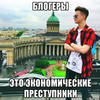 блогеры это экономические преступники