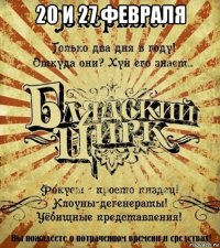 20 и 27 февраля 