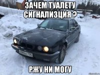 зачем туалету сигнализция ? ржу ни могу