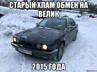 старый хлам обмен на велик 2015 года