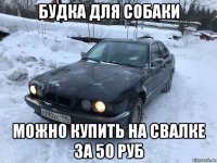 будка для собаки можно купить на свалке за 50 руб