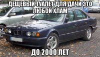 дещевый туалет для дачи это любой хлам до 2000 лет