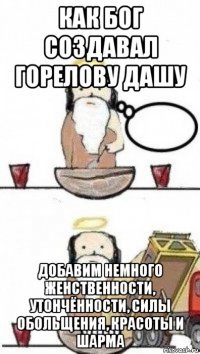 как бог создавал горелову дашу добавим немного женственности, утончённости, силы обольщения, красоты и шарма
