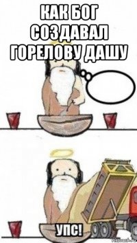 как бог создавал горелову дашу 