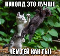 куколд это лучше чем гей как ты!