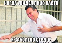 когда увидел лицо насти и заболело сердце