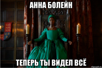 анна болейн теперь ты видел всё