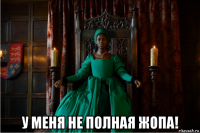  у меня не полная жопа!