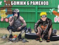 бомжи 6 раменов 