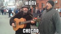 жопу снесло
