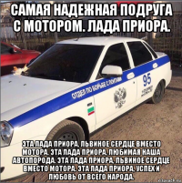 самая надежная подруга с мотором. лада приора. эта лада приора, львиное сердце вместо мотора. эта лада приора, любимая наша автопорода. эта лада приора, львиное сердце вместо мотора. эта лада приора, успех и любовь от всего народа.