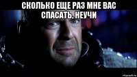 сколько еще раз мне вас спасать, неучи 