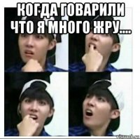 когда говарили что я много жру.... 