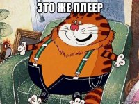 это же плеер 