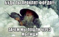 будь ты проклят фордо!! зачем мы пошли через мытищи