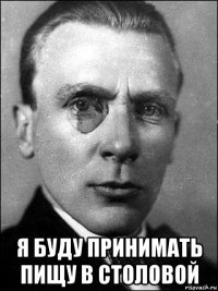  я буду принимать пищу в столовой