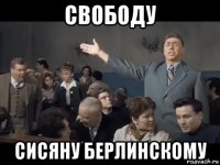 свободу сисяну берлинскому