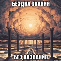 бездна звания без названия