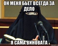 он меня бьет всегда за дело я сама виновата