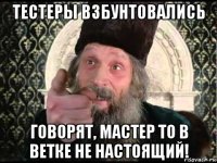 тестеры взбунтовались говорят, мастер то в ветке не настоящий!