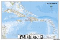  ну чё, петухи