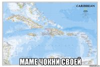  маме чокни своей