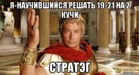 я-научившийся решать 19-21 на 2 кучи стратэг