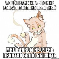 а ещё я заметила, что мир вокруг довольно неуютный мне в таком не очень приятно было бы жить