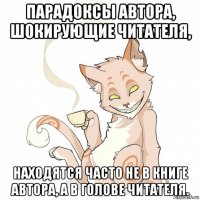 парадоксы автора, шокирующие читателя, находятся часто не в книге автора, а в голове читателя.