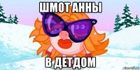 шмот анны в детдом
