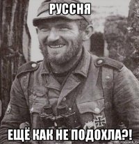 руссня ещё как не подохла?!
