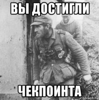 вы достигли чекпоинта
