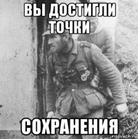 вы достигли точки сохранения