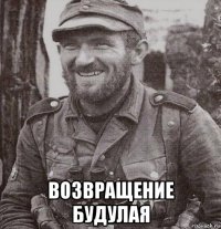  возвращение будулая