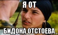я от бидона отстоева