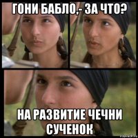 гони бабло,- за что? на развитие чечни сученок