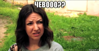 чевооо?? 